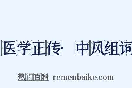 医学正传·中风组词是什么意思的图片